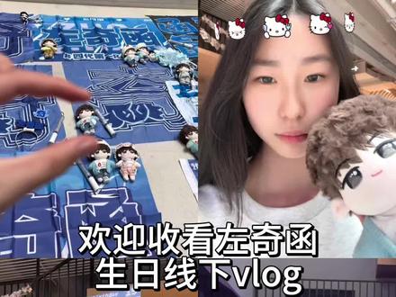 左奇函生日线下vlog#左奇函#生日线下#vlog#浙江宁波#奇丝