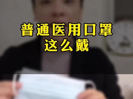 一次性医用口罩这样戴,防护效果加倍~赶紧学起来 点赞收藏并转发给身边的家人朋友#做好个人防护 #愿所有人平安健康 #防疫知识