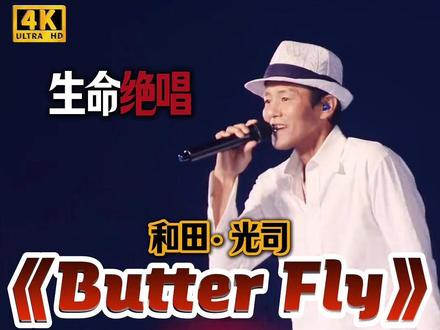 和田光司《Butter Fly》光叔去数码世界前的生命绝唱! #数码宝贝 #和田光司 #butterfly #童年回忆 #reaction
