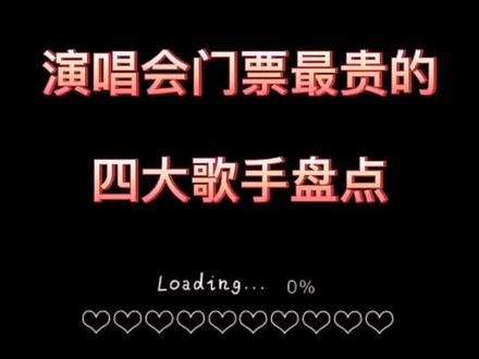 你知道什么明星的演唱会门票最贵