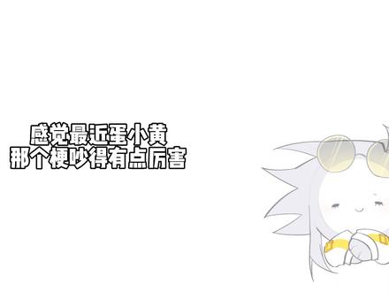 我表达能力可能会有一点问题,说的不是很详细,如果让你们误解了,我很抱歉!˃̣̣̥᷄⌓˂̣̣̥᷅官方玩梗,我指的是黑白图的那张,从来不是指h梗!我知道你们有的人想说这不是蛋小黄,那为什么有的视频和图文要打上蛋小黄的标签阿……如我的发言让你感到不舒适,我也向你说声对不起Ծ ̮ Ծ参考一下就好了。#蛋仔 #蛋小黄 #仅个人观点 #自行避雷