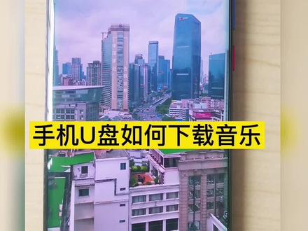 最详细的手机U盘下载音乐教程!#手机u盘 #手机u盘使用方法 #华为手机