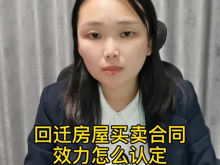 回迁房屋买卖合同效力怎么认定#多问律师 #民法典 #抖来学法 #知识创作人