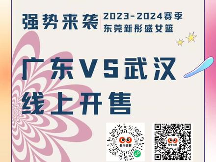 广东VS武汉主场的门票今天上午十点已经开售咯,大家速速到看个比赛APP买票吧#wcba #广东女篮 #黄思静 #杨舒予