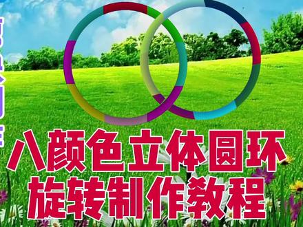 剪映创意制作漂亮好看的八颜色立体旋转圆环,教程简单易学一看 #教学 #视频教程