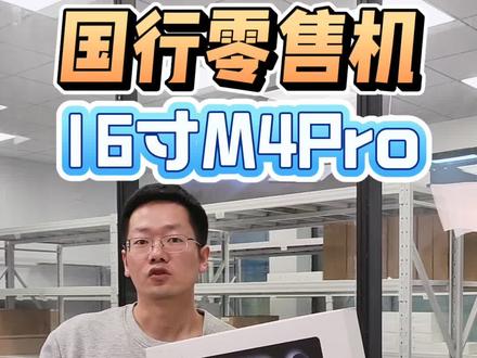 16寸M4Pro专柜展示样机 带专票,适合视频剪辑,平面设计,编程开发使用#16寸M4pro #M4Pro #16寸macbookpro #零售机