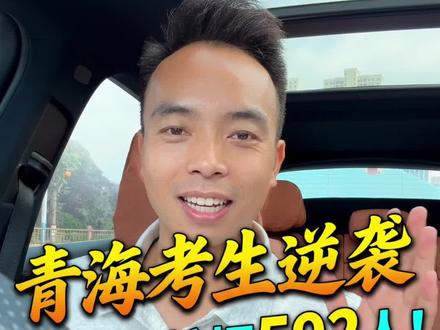 ✅青海考生逆袭物理组扩招592人!三百多也有本科上 #青海高考志愿填报米老师 #青海高考志愿填报 #大学扩招#知识分享