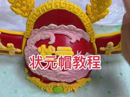 状元帽教程 状元帽教程