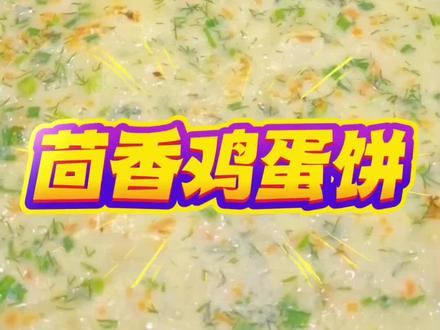 有多少人是从小吃茴香鸡蛋饼长大的?胖总教你用电饼铛轻松搞定!茴香独特的香气,混合焦香的蛋饼,一出锅就香迷糊了!#美食教程 #茴香鸡蛋饼 #鸡蛋饼 #懒人食谱 @抖音创作灵感 @抖音创作小助手 @抖音美食达人助手 @DOU+上热门