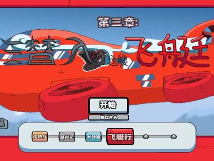 火柴人亨利第三章飞艇上