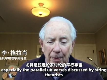 1月19日,“你真的相信平行宇宙吗”,诺贝尔物理学奖获得者:讨论平行宇宙等于浪费时间。#人类真的可以穿越时空吗#硬核知识局