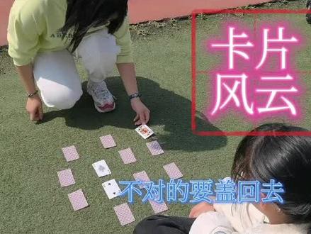 高三团建第九课:卡片风云
考验团队合作的游戏~
13张牌如何快速按照顺序翻出来~各种状况百出啊~