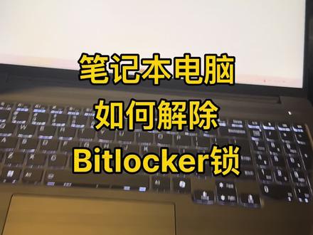 3分钟解锁BitLocker:官方合规方法全教程
开篇提醒(必讲)
重要声明:本视频仅教授本人合法所有设备的BitLocker解锁方法,严禁用于解锁他人设备或非法获取数据,此类行为涉嫌违法。BitLocker是Windows自带的加密功能,解锁的核心是使用初始设置时备份的密钥或密码 。
一、常规解锁:有密码/密钥的情况
1. 系统盘解锁(开机时)
• 开机后若出现BitLocker预启动界面,直接输入设置的解锁密码,按回车即可进入系统。
• 若设置了USB启动密钥,插入对应U盘,系统会自动验证并解锁 。
2. 数据盘解锁(已进系统)
• 打开此电脑,右键点击带锁图标的加密磁盘,选择“解锁驱动器”。
• 输入密码后点击“解锁”;若用恢复密钥,选择“更多选项”→“输入恢复密钥”,填入48位数字密钥即可。
二、应急解锁:忘记密码/密钥的情况
方法1:通过微软账户找回密钥(最常用)
1. 用另一台设备打开浏览器,访问https://myaccount.microsoft.com并登录加密设备绑定的微软账户。
2. 进入“设备”选项卡,找到被锁定的设备,点击“查看详细信息”或“管理恢复密钥”。
3. 验证邮箱/手机验证码后,即可看到对应设备的48位恢复密钥,对照锁定界面的密钥ID选择正确的密钥。
4. 在锁定设备的恢复界面输入密钥,按提示完成解锁。
方法2:使用备份的密钥文件/U盘
• 若之前将恢复密钥保存为文件(非加密盘内),打开文件找到48位数字,在解锁界面输入即可。
• 若备份到了U盘,将U盘插入锁定设备,系统会自动读取密钥并解锁(部分设备需在恢复界面选择“使用U盘恢复”) 。
方法3:企业/域设备找管理员协助
• 若设备加入了Microsoft Entra域或Active Directory,联系IT支持人员。
• 管理员可通过设备名称或恢复密钥ID,在域控制台中检索恢复密码并协助解锁 。
三、进阶解锁:故障修复场景(用修复工具)
当驱动器无法正常解锁时,可使用BitLocker修复工具repair-bde.exe:
1. 将故障驱动器连接到另一台Windows电脑。
2. 打开命令提示符(管理员模式),输入命令repair-bde.exe 源驱动器: 目标驱动器: -rp 恢复密码(例如repair-
