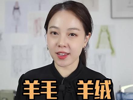 羊绒、羊毛、马海毛、貂绒大比拼!#羊绒 #羊毛 #貂绒 #马海毛 #涨知识 #服装面料