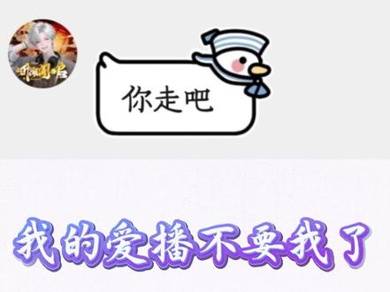 被爱播赶走了 是谁啊,节目照进现实了@𝑇.煜烁🔥⁴⁵⁰ 我走了,你别再挽留🙄#听潮阁 #听潮阁二创 #听潮阁启 #听潮阁煜烁