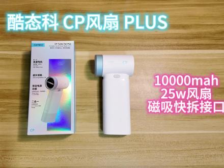 酷态科CP风扇plus 小风扇充电宝相结合,实用性拉满@CUKTECH酷态科 #酷态科 #酷态科风扇 #测评 #户外风扇 #充电宝