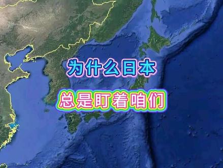 为什么日本,总是盯着咱们
