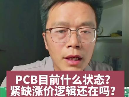 PCB目前什么状态?紧缺涨价逻辑还在吗? #pcb #英伟达 #Ai算力 #看干货学知识 #财经