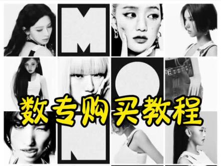 数字专辑购买教程!
祝大家寒假快乐呀😁#新专辑 #idleMono #QQ音乐 #QQ音乐数专