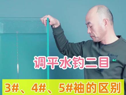调平水钓两目,分别挂上3#、4#、5#袖钩,双钩在水下的状态有什么区别?#钓鱼人 #dou是钓鱼人 ##野钓 #钓鱼 #调漂