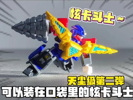 森宝炫卡斗士3!天尘级第二弹~把炫卡斗士装进口袋里?#森宝积木 #森宝积木人 #森宝炫卡斗士#玩具推荐#玩具视频