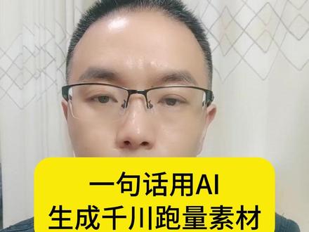 一句话用AI生成千川跑量素材#千川素材 #千川投流 #全域推广 #千川乘方