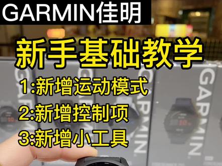 佳明手表新手基础入门教程
1:新增运动模式
2:新增控制项
3:新增小工具
还有多少功能是你还不知道的呢,赶紧看看你的手表吧!#运动手表 #佳明手表 #佳明255 #garmin佳明 #garmin