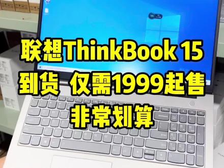 联想ThinkBook 15 ,时尚外观,性能强劲,撞色设计,可选i7十一代处理器,16G内存,512G固态硬盘,独显2G,1999起售。
#thinkbook15 #联想笔记本