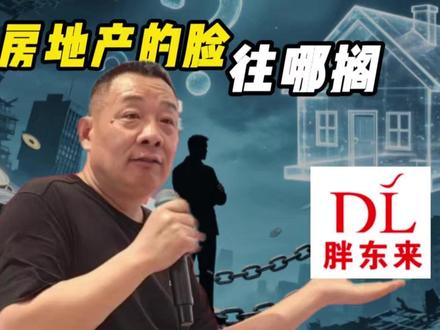 胖东来带着65亿现金进军地产,它为什么要给房企来一场胖改 于东来准备65亿元盖楼,明确进军地产,这是要给房企来一场“胖改”了。
胖东来为什么在此刻闯进房地产业,它能给这个信任赤字的行业带来变化么?
我们先来了解事情的来龙去脉。
5月24日晚,胖东来创始人在直播间里撂下一句话:等梦之城建好了,如果还有空地,他要盖小区,一个给员工住,一个面向社会卖。
一句话让直播间沸腾了。120万人涌了进来,弹幕刷得比许昌胖东来超市的收银台还热闹。
胖东来的梦之城项目,河南当地人早就知道。
项目总投资65亿元,一期项目建筑面积46平方米,但它并非住宅地产,二是一个由超市、茶叶店、酒店、文化中心、幸福讲堂、电影院等构成的商业综合体。
梦之城,听着就不是正经项目,更像一个乌托邦。
一个卖茶叶、卖珠宝、卖东来大月饼的超市英雄,怎么突然惦记起房地产开发了?
现在很多人躲着房地产,于东来怎么还想冲进来?
#胖东来 #于东来 #房地产#胖东来进军房地产