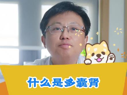 什么是多囊肾?#医学知识科普 #涨知识 #健康科普 #多囊肾