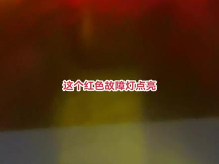 中国重汽豪沃轻卡,卡友发现这个红色的小飞机故障灯亮了,请立即停车检查,这个灯是发动机严重故障灯,可能有机油,水温,油门等影响发动机运行的故障。严重了会停机,油门加不上等现象。#全国卡友 #中国重汽 #故障灯 #太原 #抖音汽车@DOU+小助手