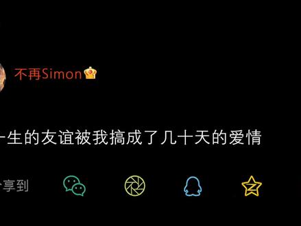 所以呢 是选择做永久的朋友 还是片刻的恋人