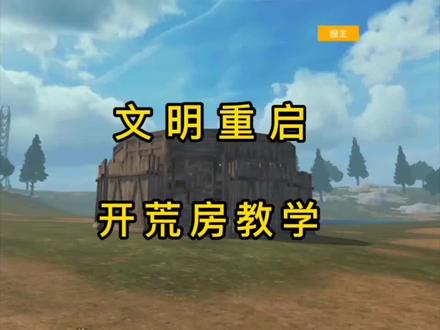 #王牌战争文明重启 #文明重启建房教学#文明重启糖粒子
适合2~4人开荒
@抖音@抖音创作者学习中心