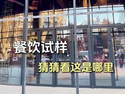 家人们猜猜我在哪?大明顶金陵长乐坊,期待开业
#苏亦食品 #长乐坊 #大明不夜城 #金陵 #开业