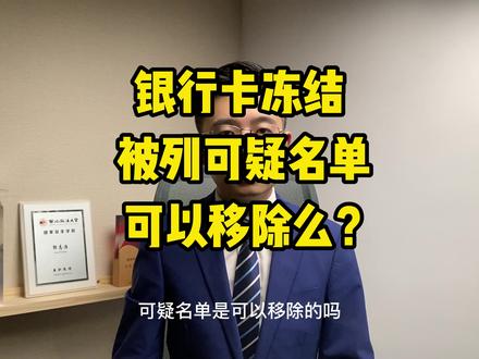 解冻百答55丨银行卡冻结被列可疑名单可以移除么?「解冻小分队」 #断卡行动 #银行卡解冻 #律师