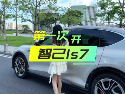 当我第一次开朋友的电车🚗这车真好玩~#新能源汽车 #新能源领航计划 #新能源电动汽车 #智己ls7 #dou是好车