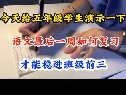 五年级语文期末倒计时,高效速记法赶紧用起来❗#五年级上册语文 #期末考试 #期末倒计时#知识分享 #必考考点