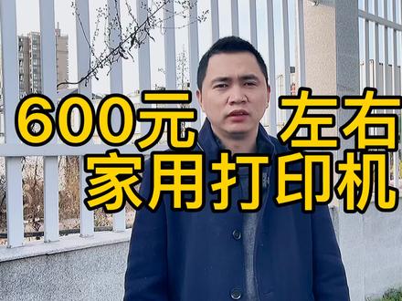 600元左右的家用打印机#家用 #打印机 @抖音广告助手 @抖音小助手