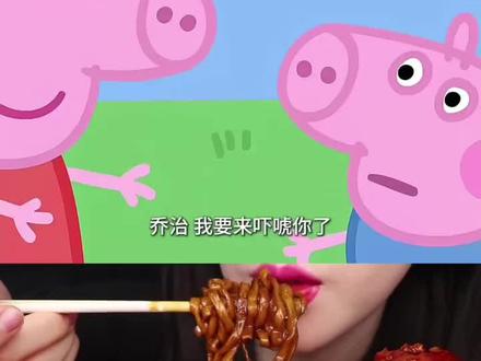 #小猪佩奇 #美食声控咀嚼音 #声控吃东西讲故事 #太好吃了 #咀嚼音 @抖音小助手 @抖音热点 @抖音创作小助手