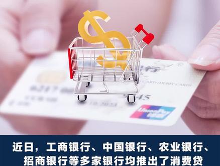 降低#利率 ,银行加码#消费贷