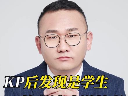 KP后发现是学生,惶恐滩头说惶恐! #丁哥说法