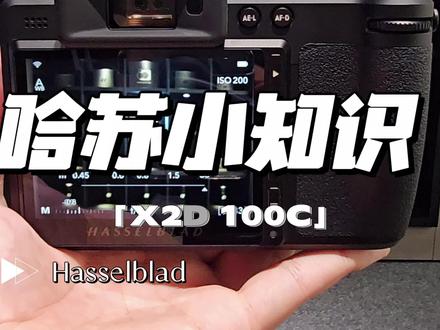 哈苏相机的这个技巧你一定要知道!
#哈苏小知识 #哈苏 #X2D #相机
