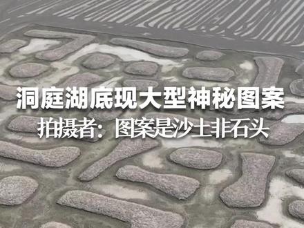 洞庭湖底现大型神秘图案,拍摄者:图案是沙土不是石头。