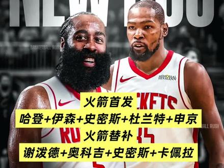 实在搞不懂 为什么火箭不抢哈登呢#火箭#哈登#快船#骑士#杜兰特