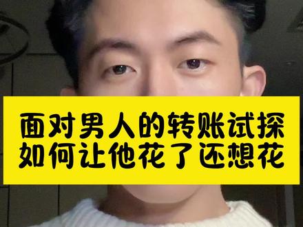 面对男人的转账试探,如何让他花了还想花 #女生必看 #恋爱技巧 #聊天技巧