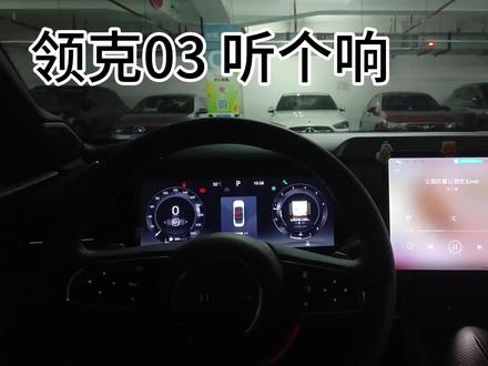 领克03 音响参数怎样才是最佳设置#创作灵感 #领克03 #2023款领克03 #dou是好车 #汽车音乐