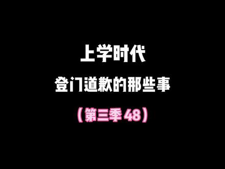 登门道歉,事还没完#上学时代的我们 #8090后 #那些年那些人