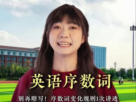 1. 序数词不难!1-3特殊记,其余加-th!#英语 #英语启蒙 #英语没那么难 #英语单词
