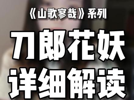 花妖的原型故事,到底对应了聊斋的哪一篇?广为流传的说法真的出自聊斋原作吗?#刀郎 #花妖 #刀郎花妖 #刀郎花妖歌词解析 #《花妖》