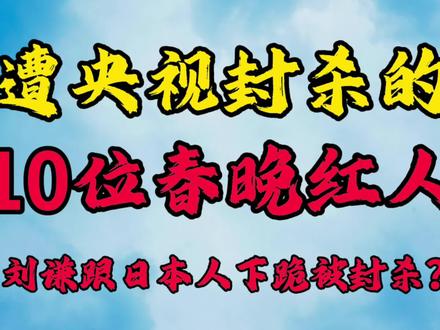 遭央视封杀的10位春晚红人,刘谦居然是跟日本人下跪被封杀?#八卦娱乐 #明星那些事 #明星八卦